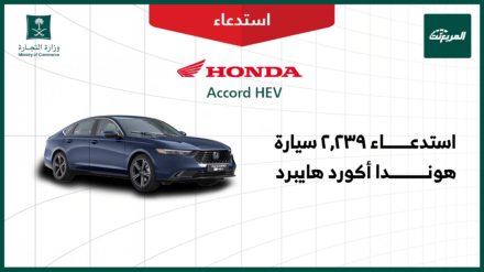 استدعاء 2239 مركبة هوندا أكورد هايبرد موديلات 2023-2025 استدعاء 2239 مركبة هوندا أكورد هايبرد