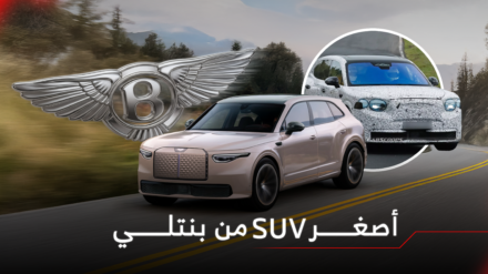 بنتلي تقترب من طرح SUV جديدة كلياً وهذا كل ما نعرفه عنها بنتلي تقترب من طرح SUV جديدة كلياً وهذا كل ما نعرفه عنها