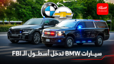 رئيس الـ FBI الأمريكي يتخلى عن سيارات سوبربان المدرعة لصالح بي ام دبليو X5