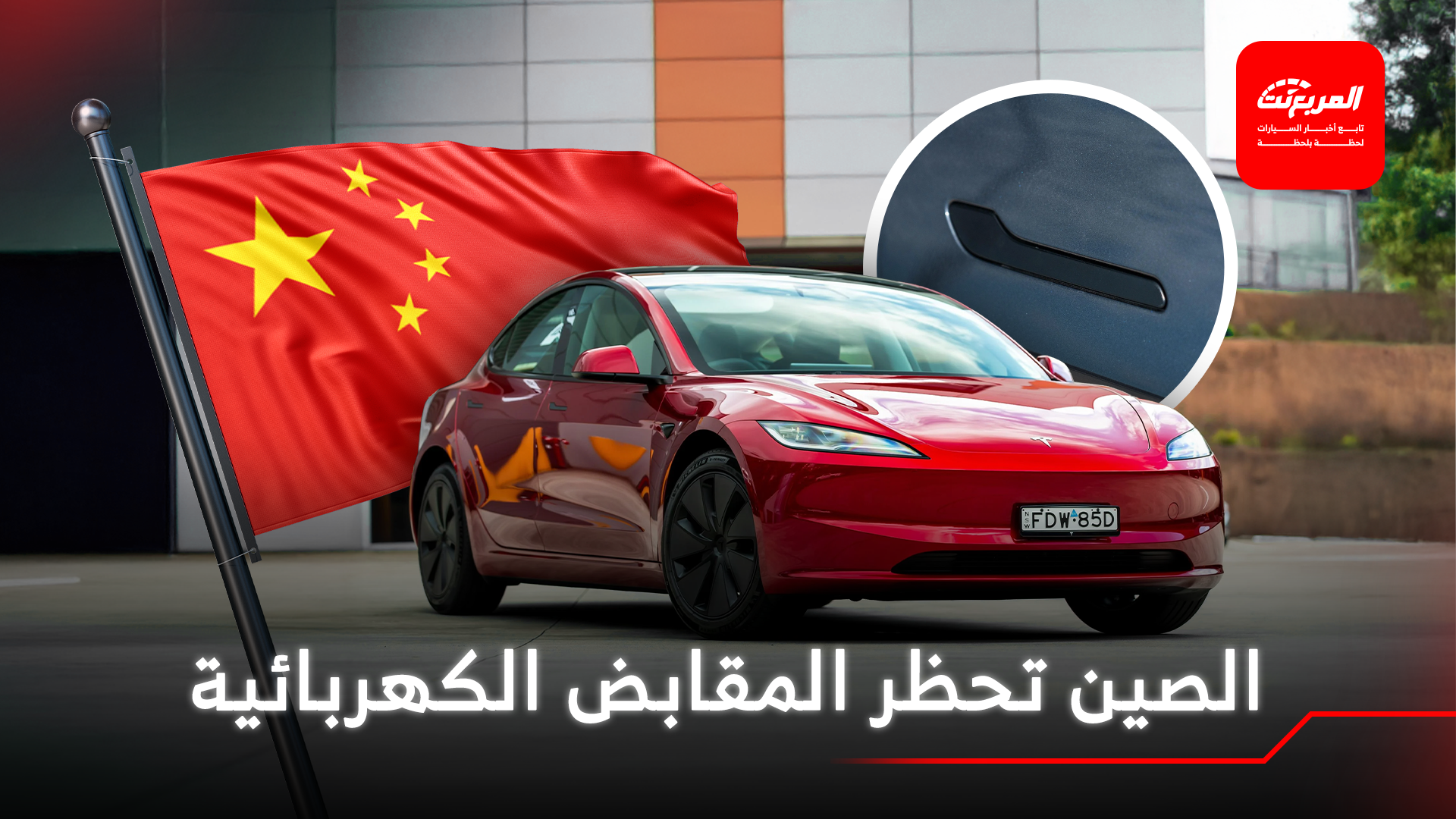 جميع سيارات تيسلا مهددة بالحظر في الصين بسبب مقابض الأبواب!
