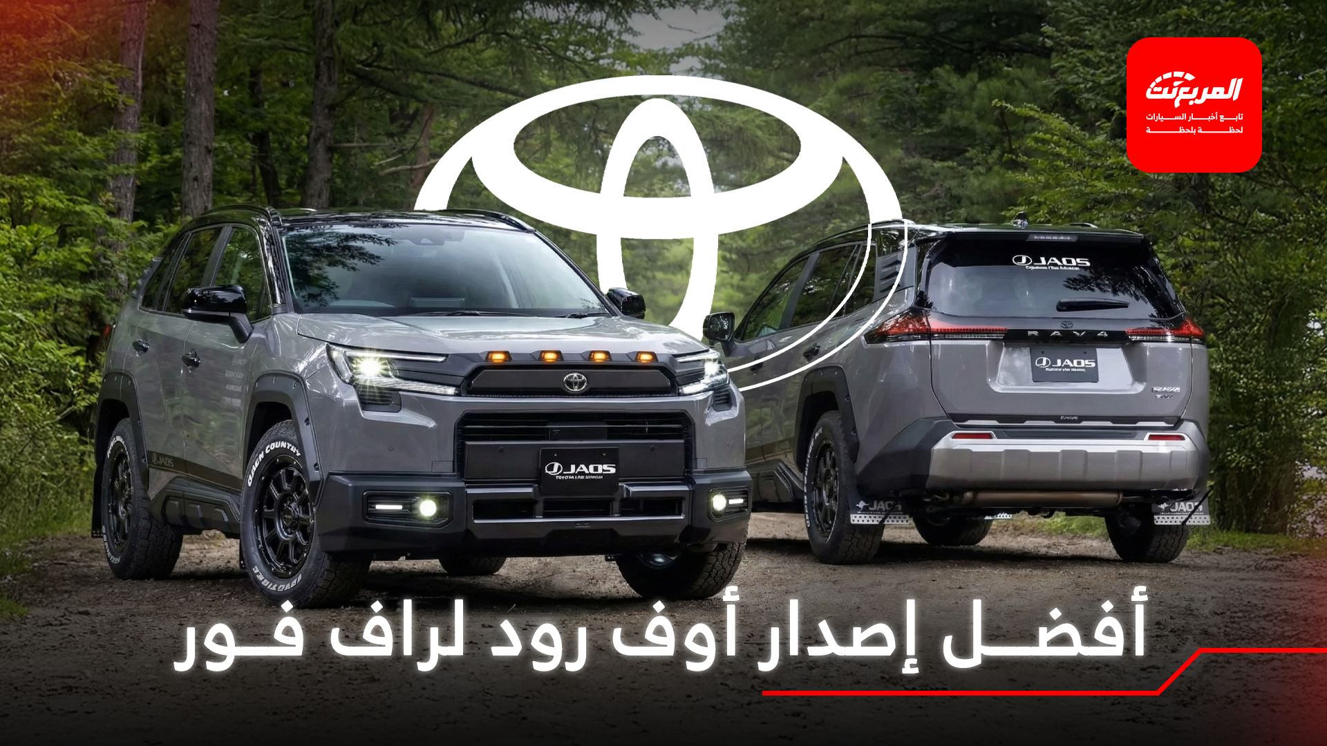 تويوتا راف فور تحصل على تعديلات أوف رود ملفتة في اليابان