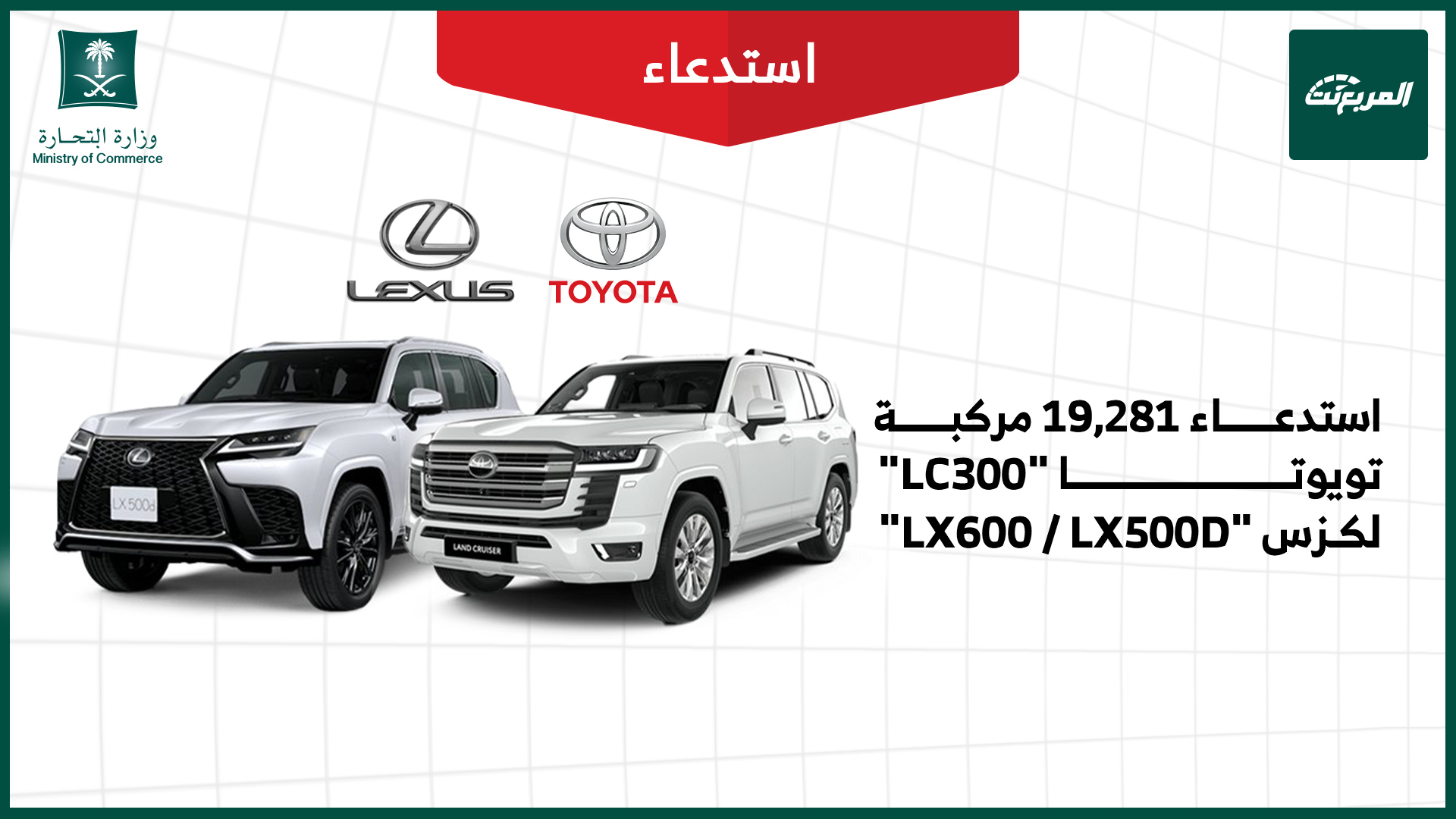 استدعاء 19281 مركبة تويوتا ولكزس موديلات 2022-2024