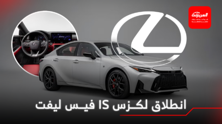 لكزس IS موديل 2026 فيس ليفت ينطلق رسمياً والكشف عن الأسعار الأمريكية لكزس IS موديل 2026 فيس ليفت ينطلق رسمياً والكشف عن الأسعار الأمريكية