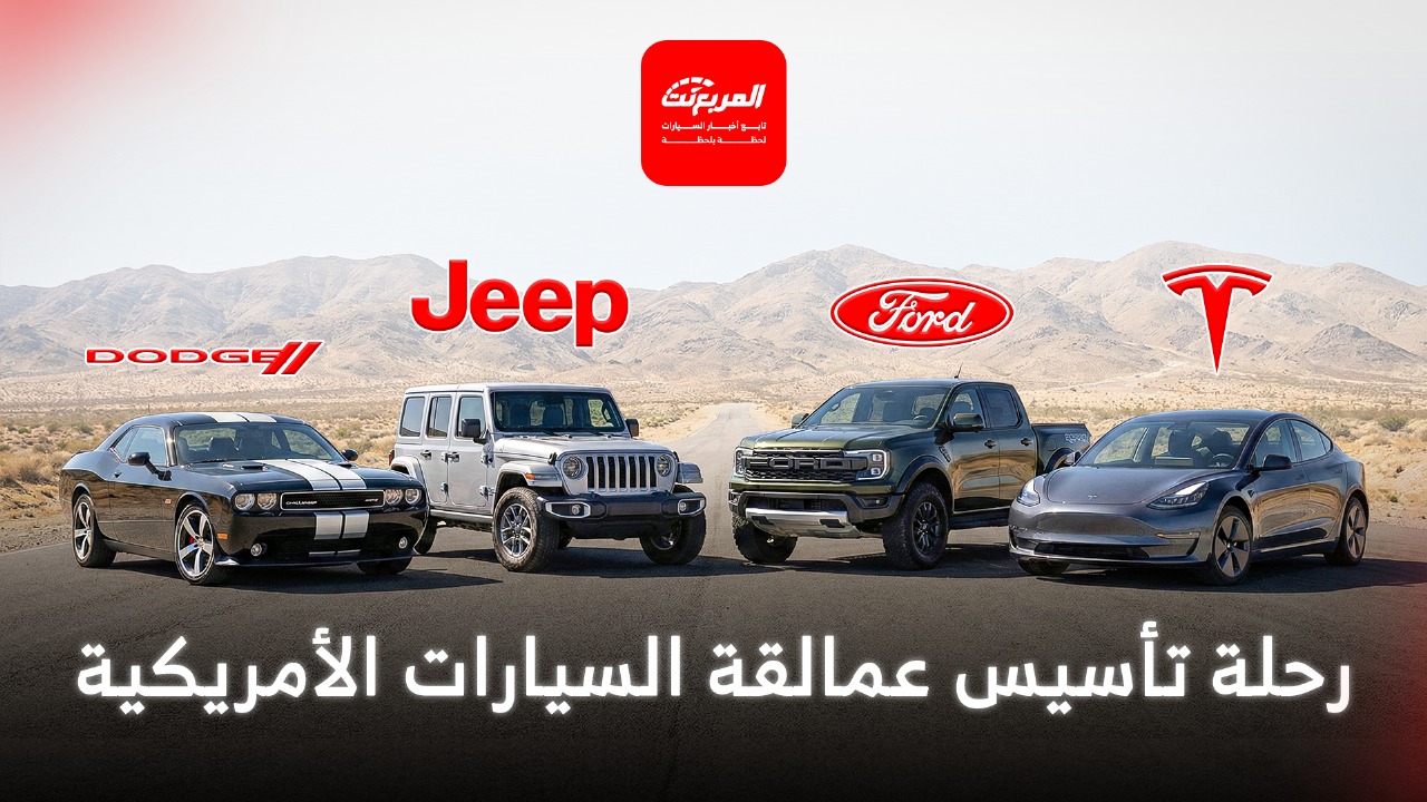 من فورد إلى تسلا.. رحلة تأسيس عمالقة السيارات الأمريكية