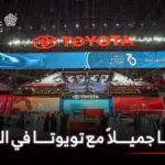 عبد اللطيف جميل للسيارات تحتفي بسبعين عاماً مع تويوتا في السعودية خلال معرض الرياض للسيارات 2025 1