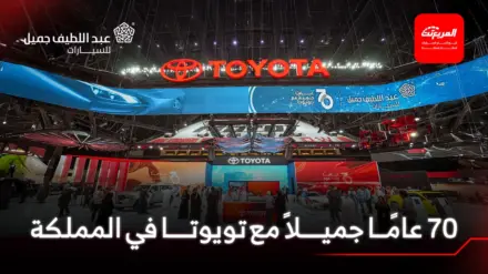 عبد اللطيف جميل للسيارات تحتفي بسبعين عاماً مع تويوتا في السعودية خلال معرض الرياض للسيارات 2025 11