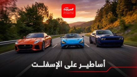 أساطير على الاسفلت.. رحلة داخل عالم السيارات المُخيفة والمهيبة أساطير على الإسفلت