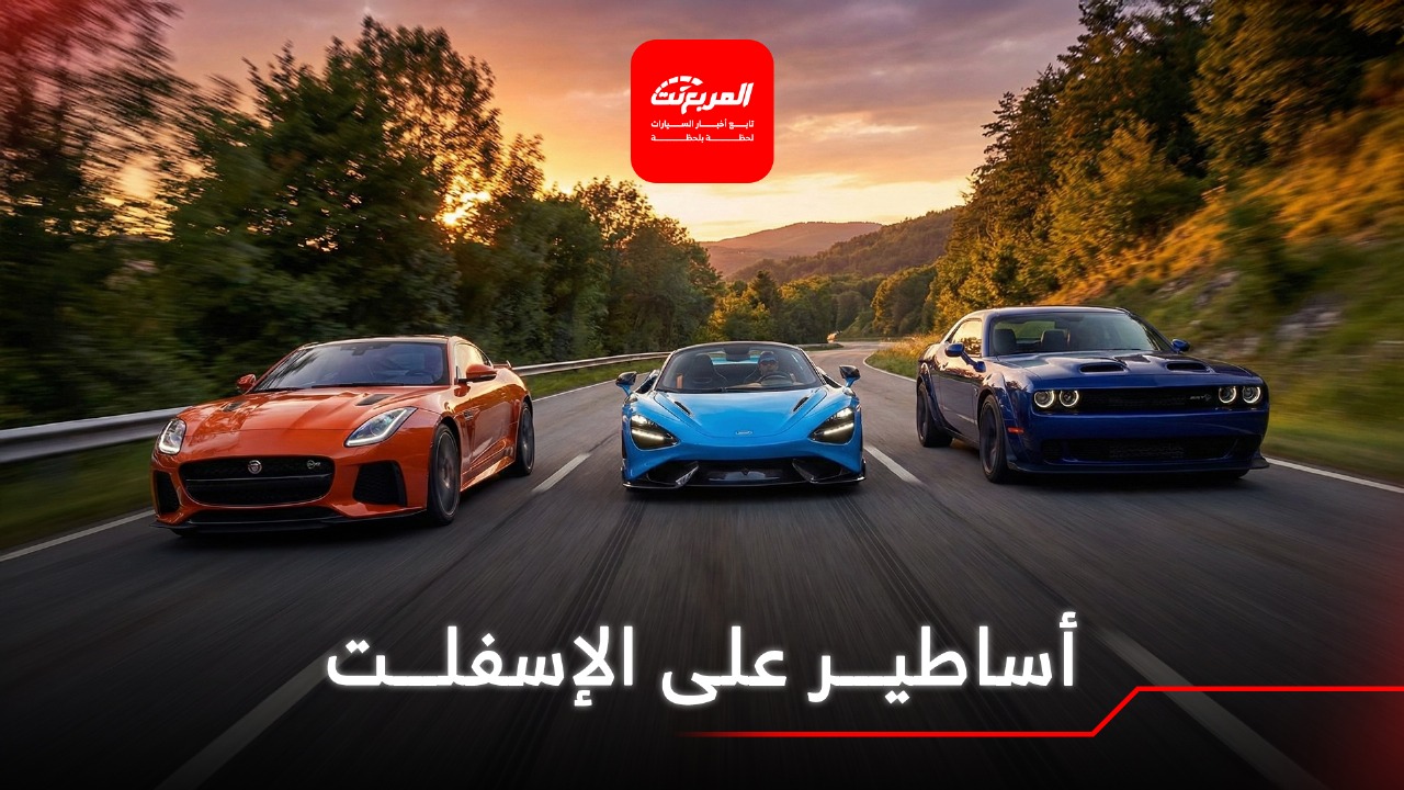 أساطير على الاسفلت.. رحلة داخل عالم السيارات المُخيفة والمهيبة