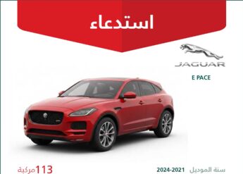 استدعاء 113 سيارة جاكوار E PACE