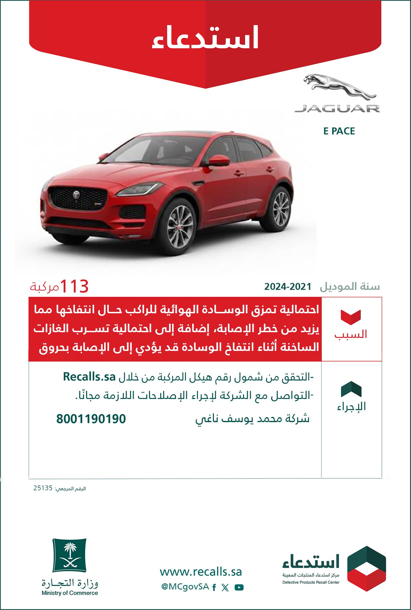 استدعاء 113 سيارة جاكوار E PACE