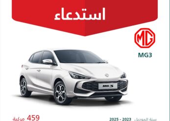 استدعاء 459 سيارة ام جي 3 موديلات 2023 – 2025 استدعاء 459 سيارة ام جي 3 موديلات 2023 – 2025 1