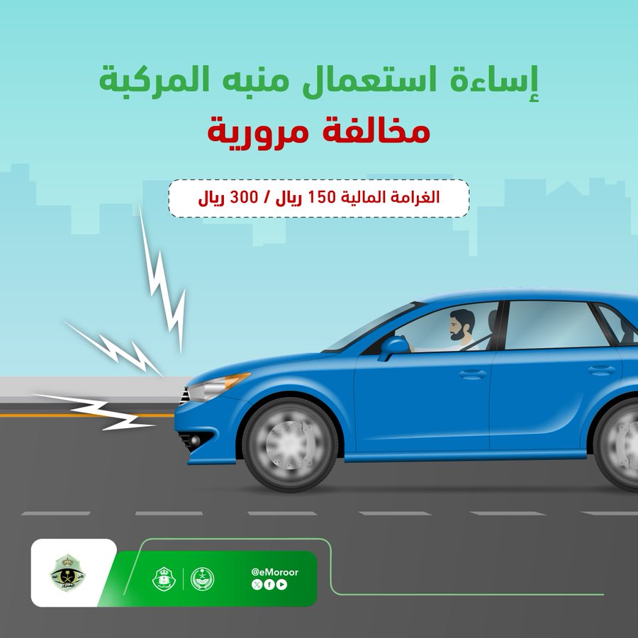 منبه السيارة ليس للضجة.. غرامة 300 ريال تنتظر من يسيء استخدامه منبه السيارة ليس للضجة.. غرامة 300 ريال تنتظر من يسيء استخدامه 1