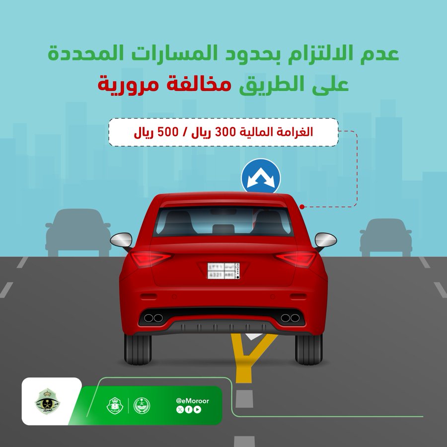 عدم الالتزام بالمسارات المرورية.. مخالفة غرامتها مابين 300 إلى 500 ريال عدم الالتزام بالمسارات المرورية.. مخالفة غرامتها مابين 300 إلى 500 ريال 1