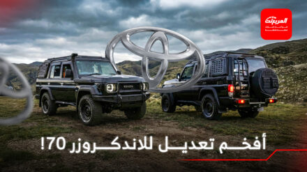 تويوتا لاندكروزر 70 تحصل على أفخم تعديل في تاريخها! تويوتا لاندكروزر 70 تحصل على أفخم تعديل في تاريخها!