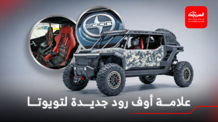 تويوتا تعيد إحياء علامة سايون للطرق الوعرة بعد اختفائها لـ 9 أعوام