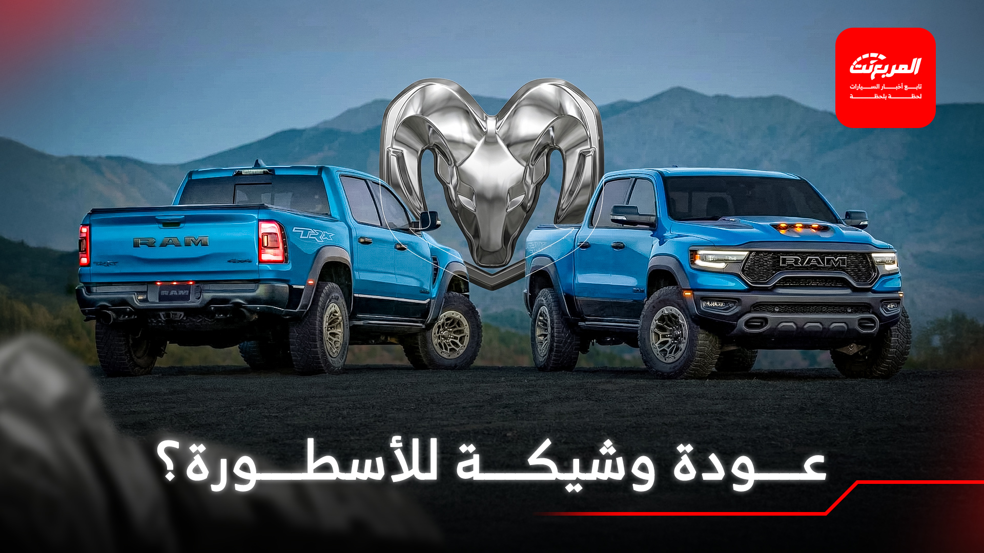 رام 1500 TRX الأيقونية قد تعود للحياة أخيراً خلال أسابيع!