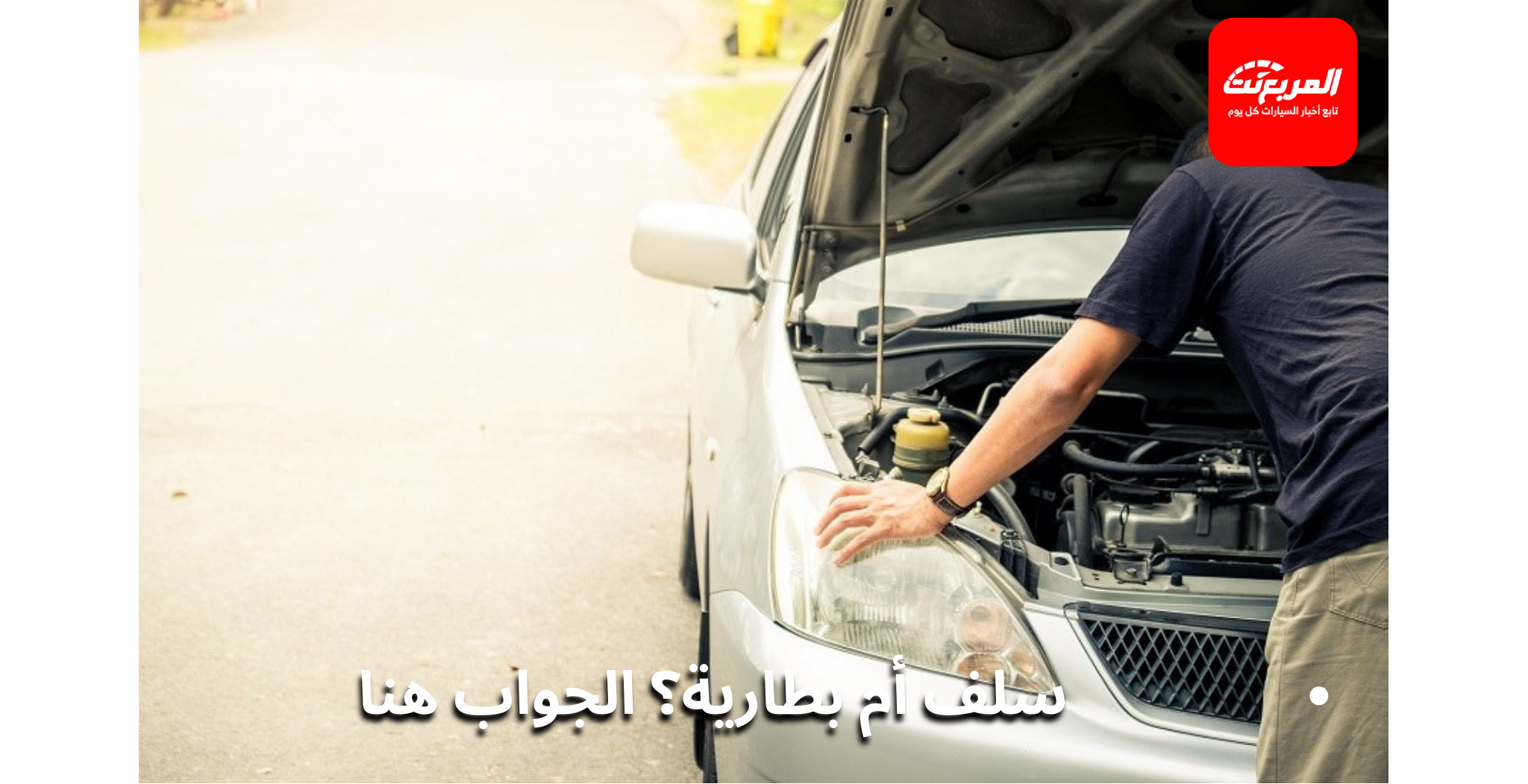 طقطقة عند تشغيل السيارة: هل هي سلف أم بطارية؟