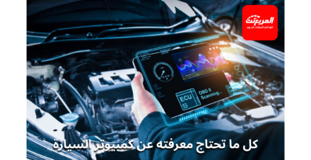 كمبيوتر السيارة