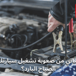 تشغيل السيارة