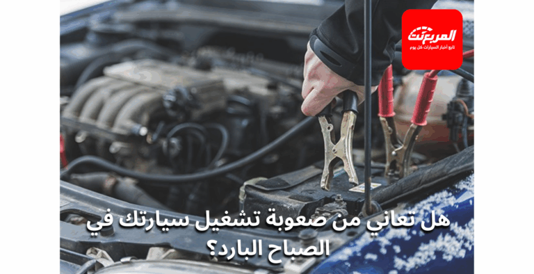 حلول فعالة لمشكلة تعطل تشغيل السيارة في الصباح البارد