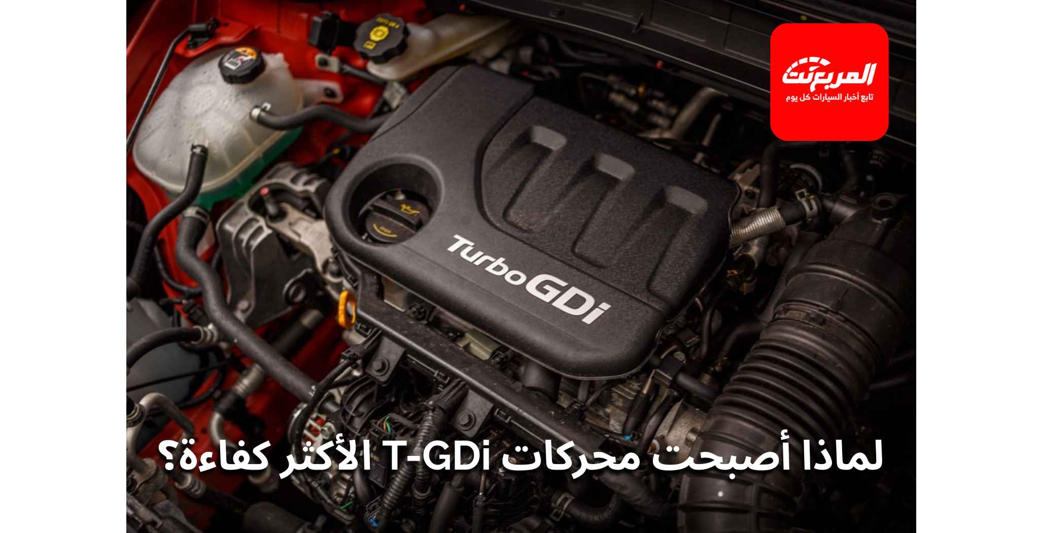 الفرق التقني بين المحركات التقليدية ومحركات T-GDi: لماذا زاد الضغط في الأسطوانات؟