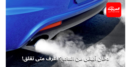 الدخان الأبيض من العادم صباحاً: متى يكون طبيعياً ومتى يشير لكاوتش الصباب؟ 5