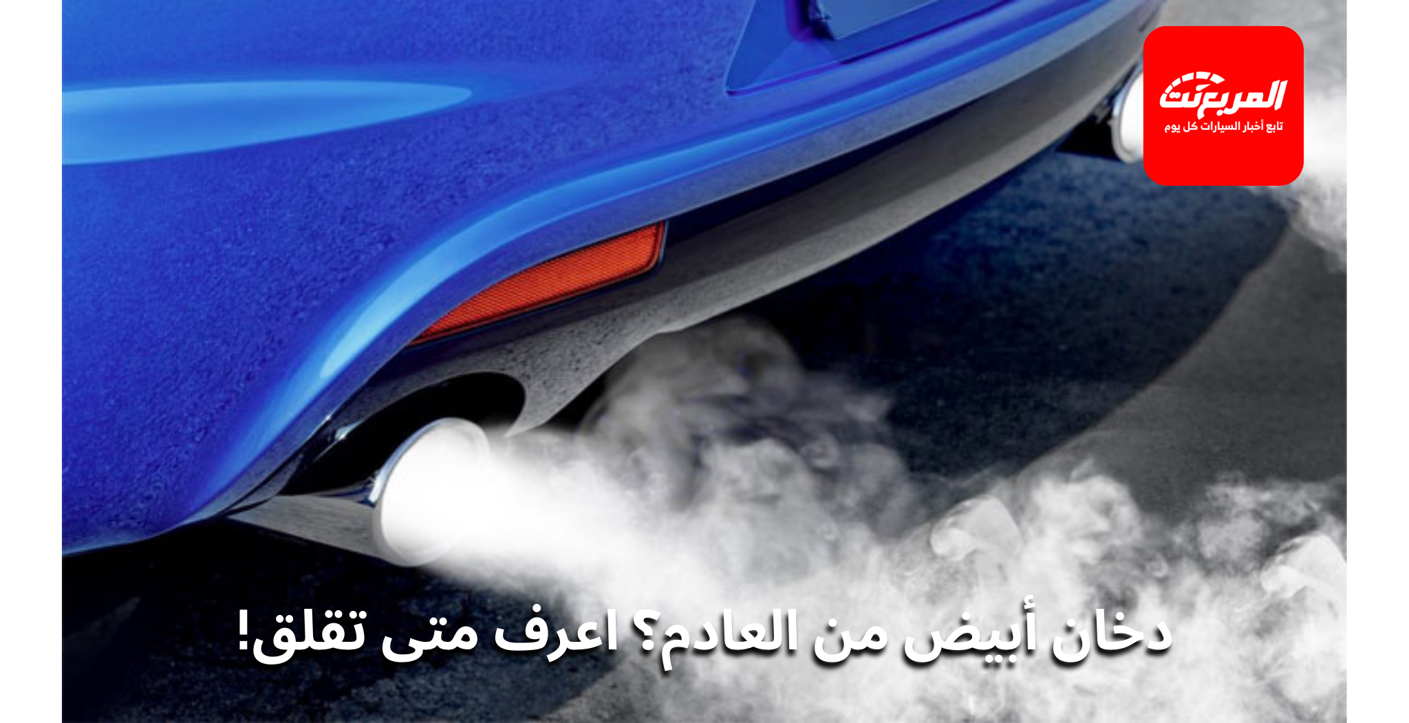 الدخان الأبيض من العادم صباحاً: متى يكون طبيعياً ومتى يشير لكاوتش الصباب؟