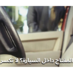 فتح السيارة والمفتاح داخلها