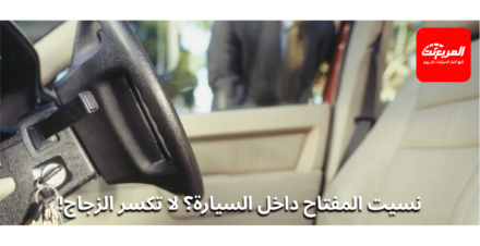 طرق فتح السيارة والمفتاح داخلها: 5 حلول عملية بدون كسر الزجاج فتح السيارة والمفتاح داخلها
