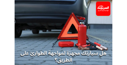 معدات السلامة في السيارة