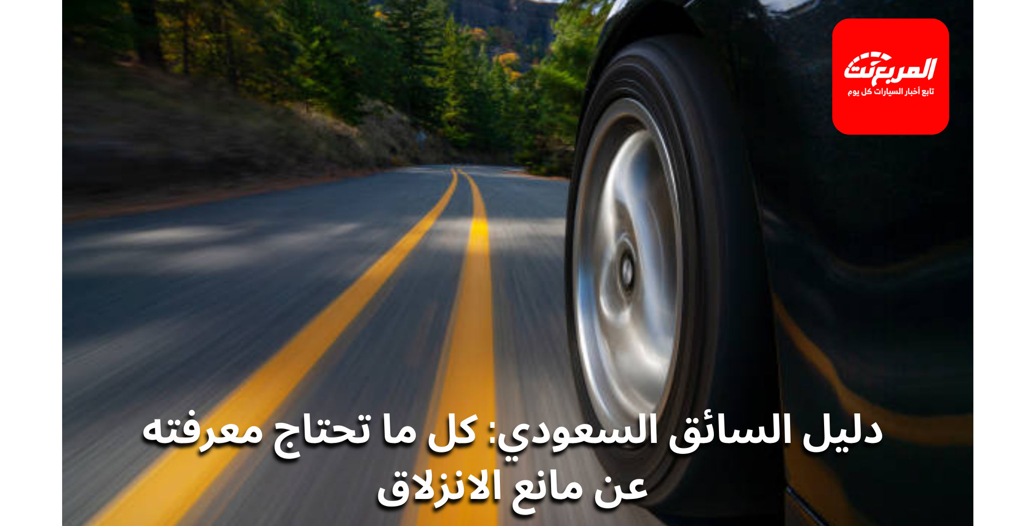 ما هو نظام مانع الانزلاق (Traction Control) ومتى يجب إيقافه؟