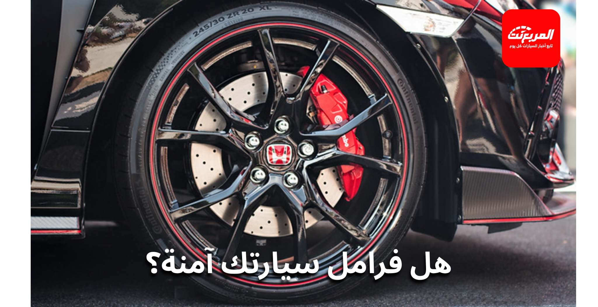 نقص زيت الفرامل: متى يكون طبيعي ومتى يعني مشكلة؟
