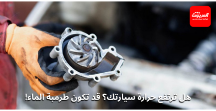 طرمبة الماء في السيارة: وظيفتها، علامات تلفها، وتكلفة تغييرها طرمبة الماء