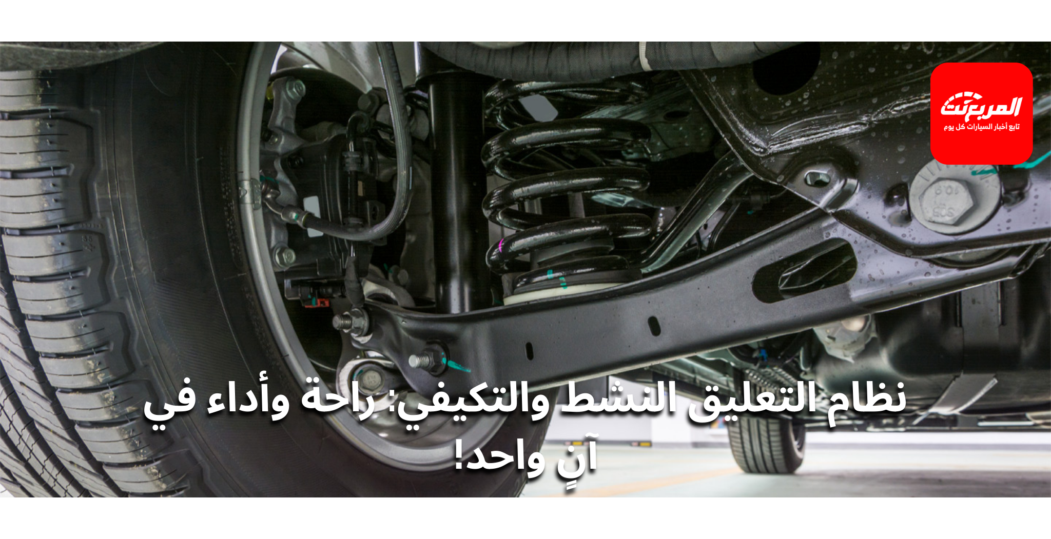 نظام التعليق النشط والتكيفي: كيف يعمل وتأثيره على ثبات السيارة