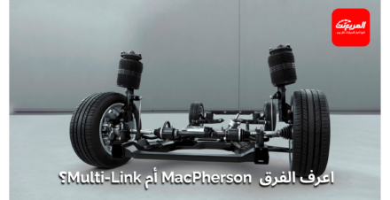 نظام التعليق في السيارات الحديثة: دليل شامل لفهم MacPherson و Multi-Link 1