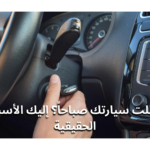 السيارة ما تشتغل