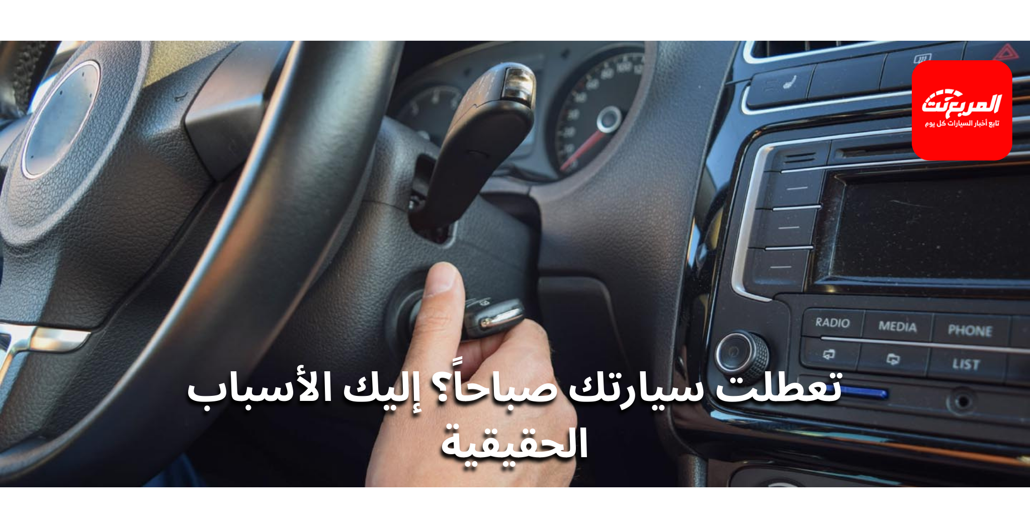 السيارة ما تشتغل؟ 7 أسباب شائعة غير البطارية