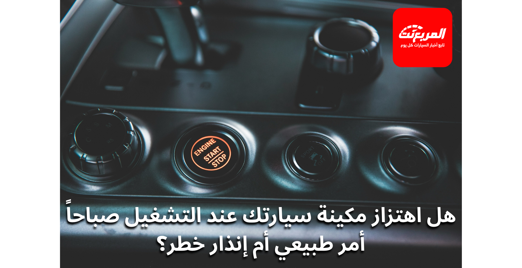 هل اهتزاز المكينة وقت التشغيل الصباحي طبيعي؟