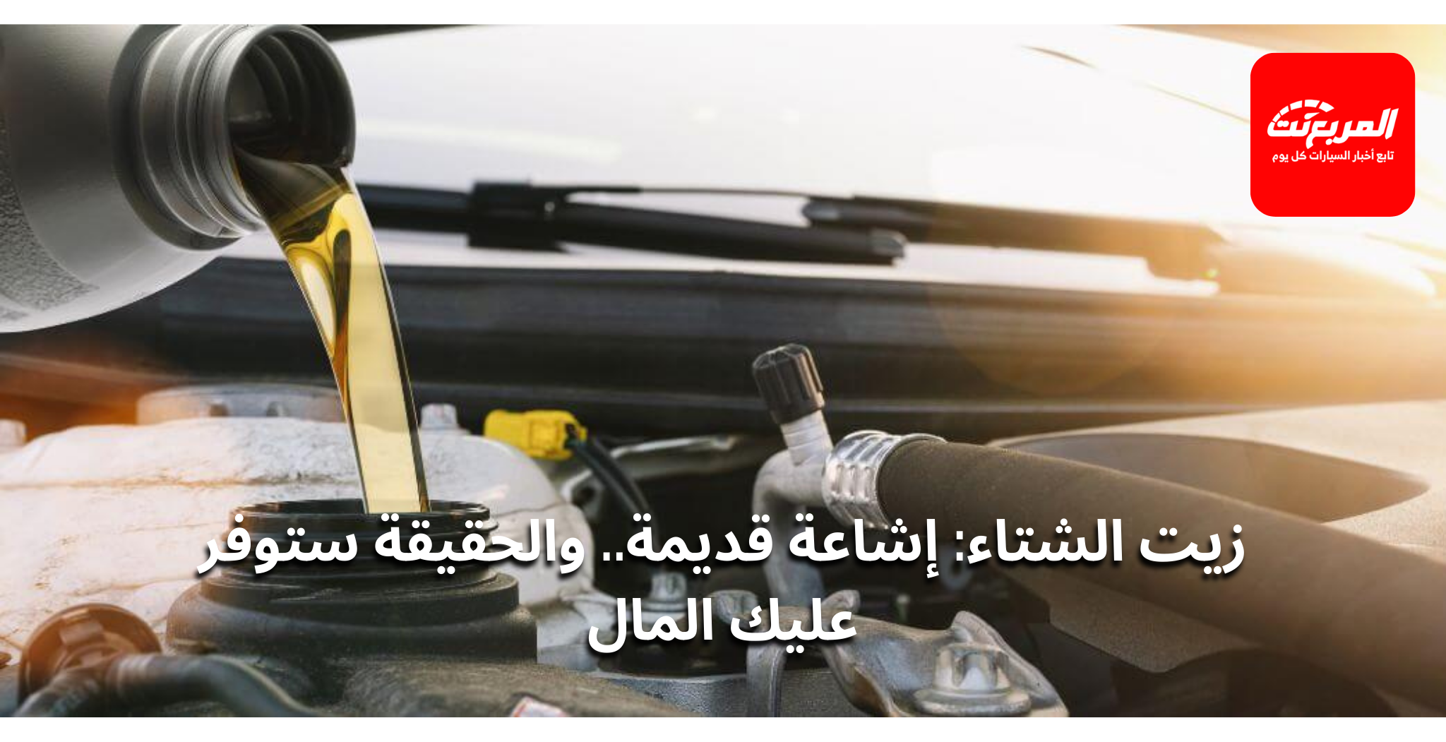 زيت المحرك في الشتاء: الحقيقة الكاملة وراء الإشاعة الشائعة