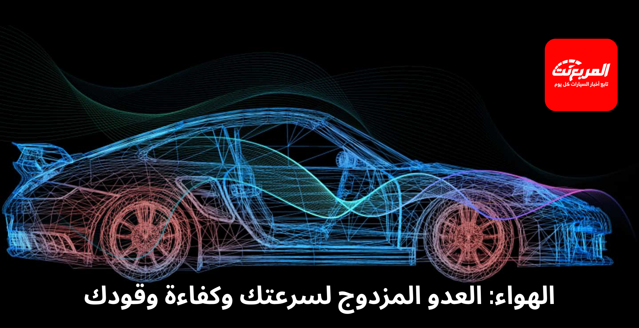 كيف تؤثر مقاومة الهواء للسيارة على استهلاك الوقود وسرعة السيارة