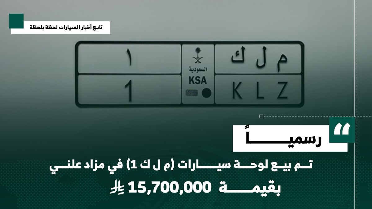 لوحة مميزة في مزاد معرض الرياض للسيارات 2025.. تُباع بسعر 15.7 مليون ريال