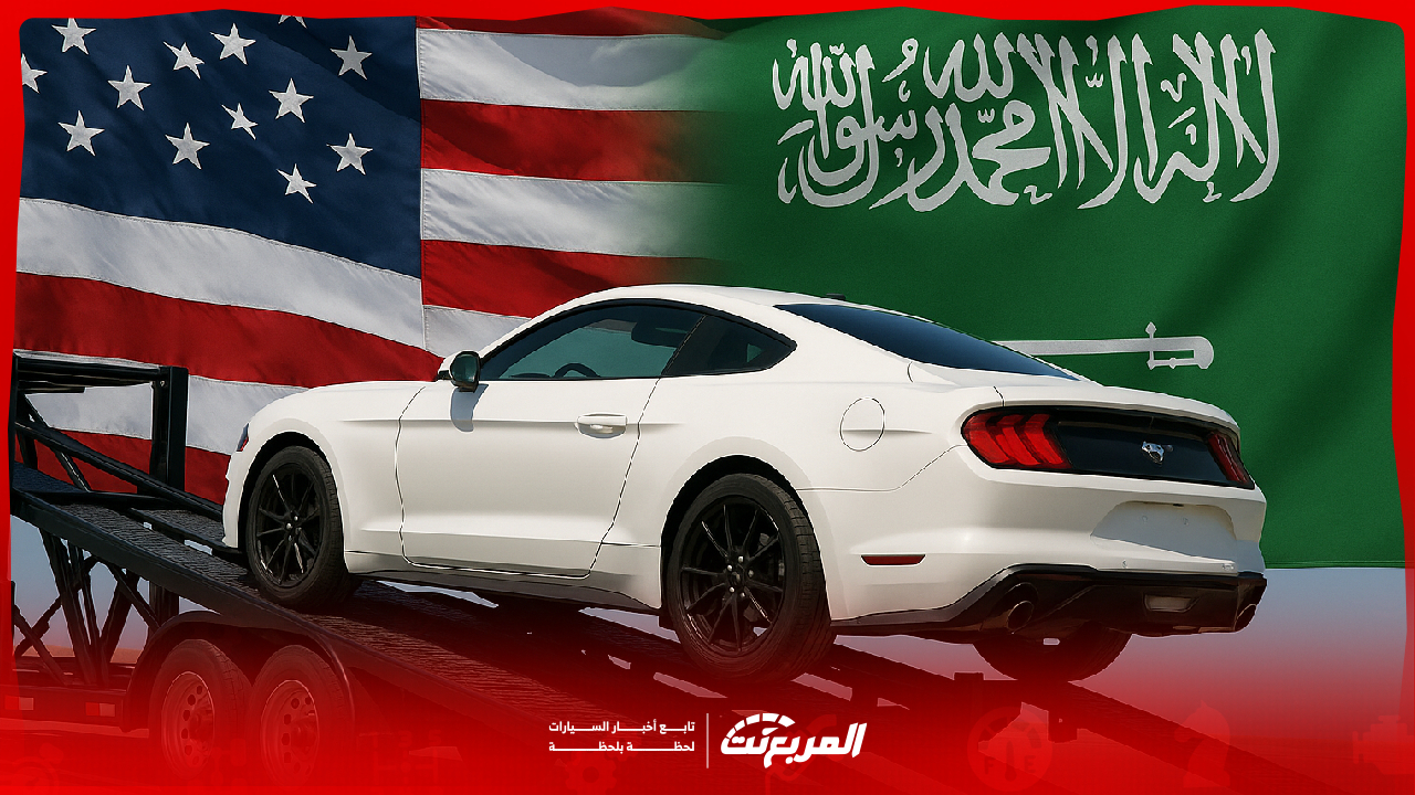 استيراد السيارات من أمريكا إلى السعودية.. دليل شامل للمواصفات والإجراءات والتكاليف