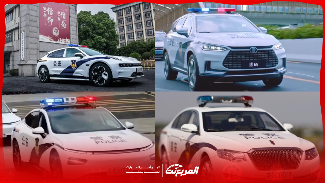 سيارات الشرطة في الصين.. حين تلتقي هيبة الأمن بتطور صناعة السيارات