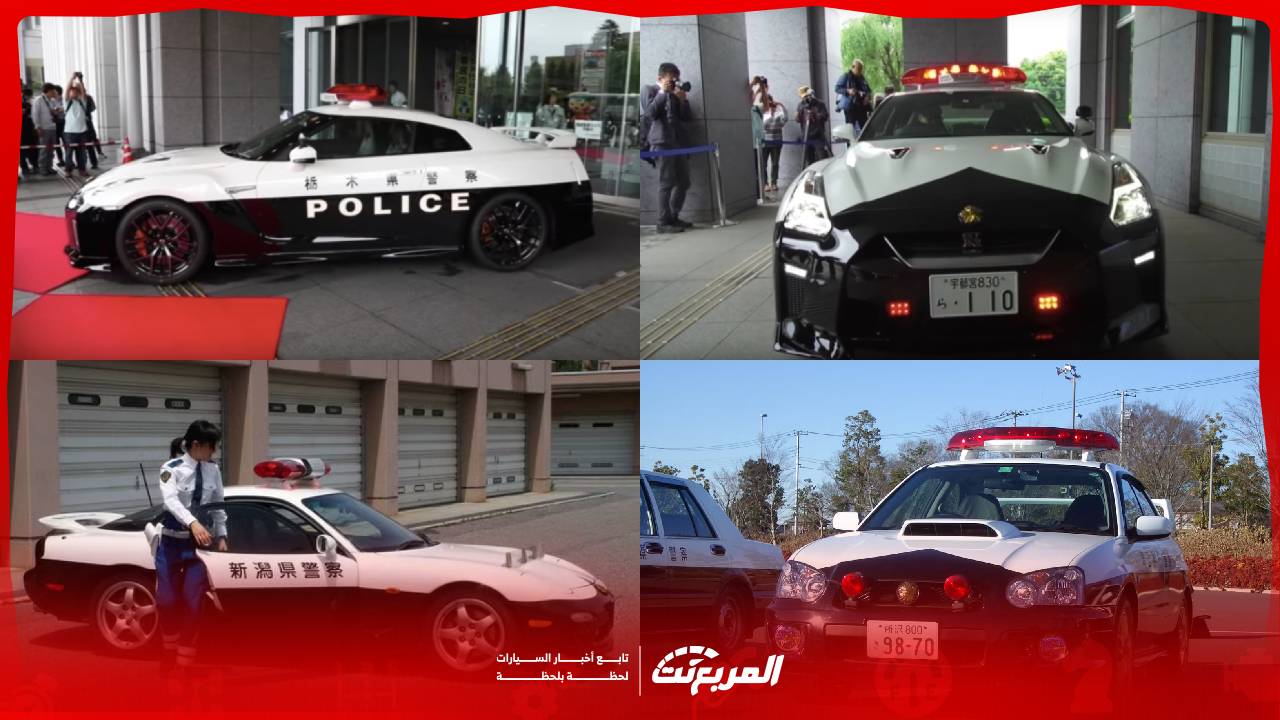 سيارات الشرطة في اليابان: كيف بنت اليابان أسطول شرطة من الأقوى عالميًا
