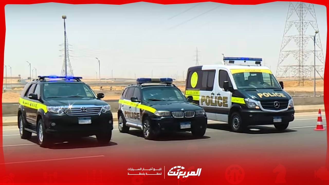 تعرف على أحدث سيارات الشرطة في مصر والموديلات الجديدة المنضمة للخدمة