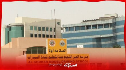 مدرسة الخبر لتعليم القيادة: التسجيل والرسوم وأوقات الدوام للنساء مدرسة الخبر لتعليم القيادة: التسجيل والرسوم وأوقات الدوام للنساء