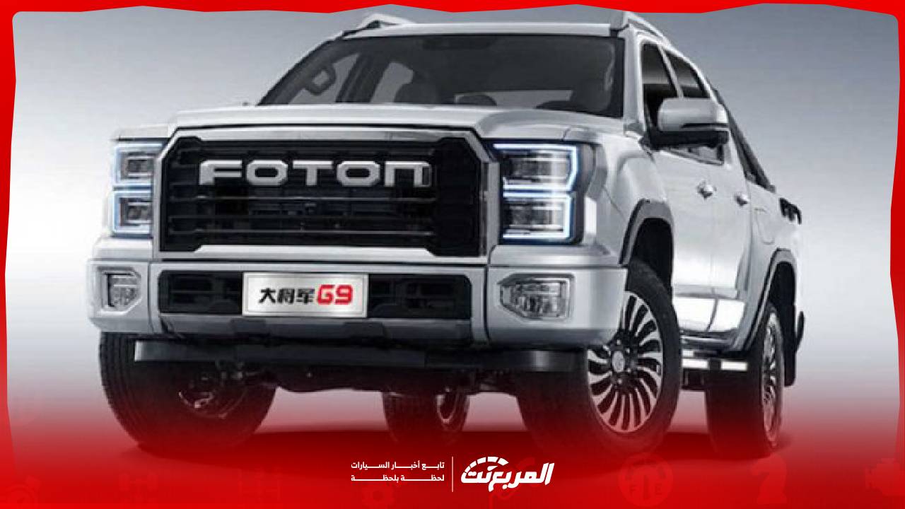 بكل صراحة.. عيوب سيارات فوتون ومشاكلها في السعودية