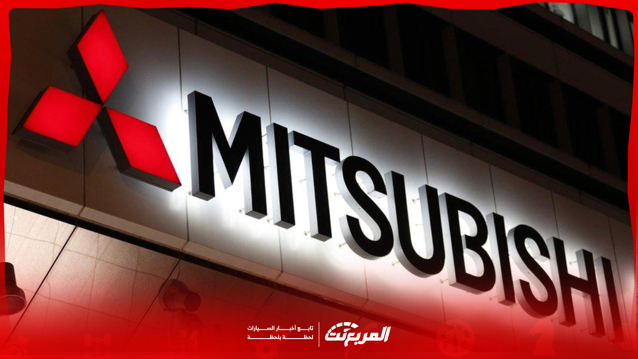 كل ما تريد معرفته عن وكيل ميتسوبيشي في السعودية