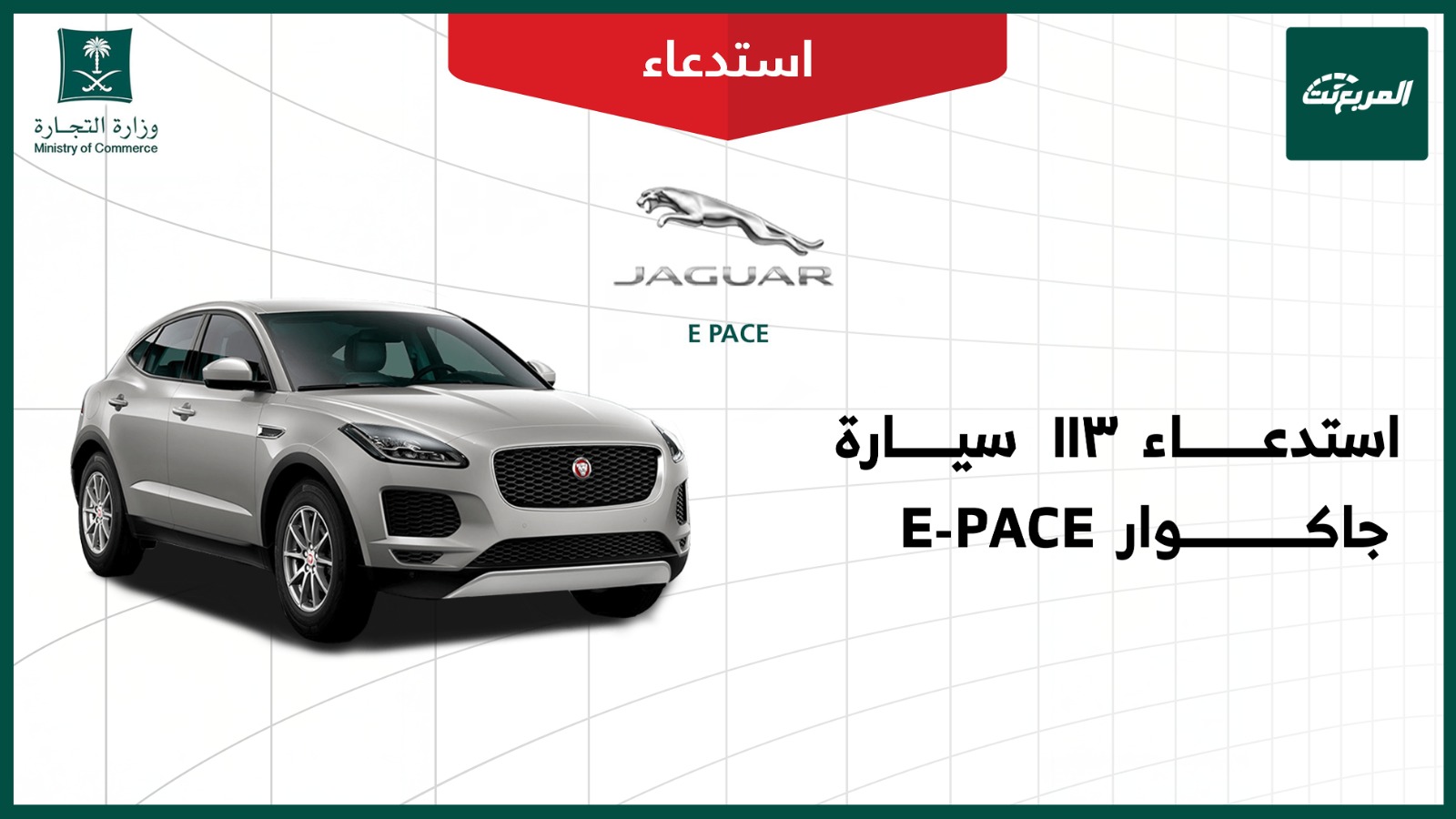 استدعاء 113 سيارة جاكوار E PACE موديلات 2021 – 2024