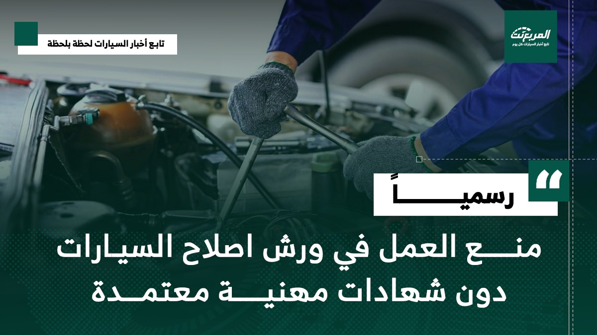 تنظيم ورش إصلاح السيارات.. اشتراط الشهادات المهنية لحماية المستهلك ورفع جودة الخدمات